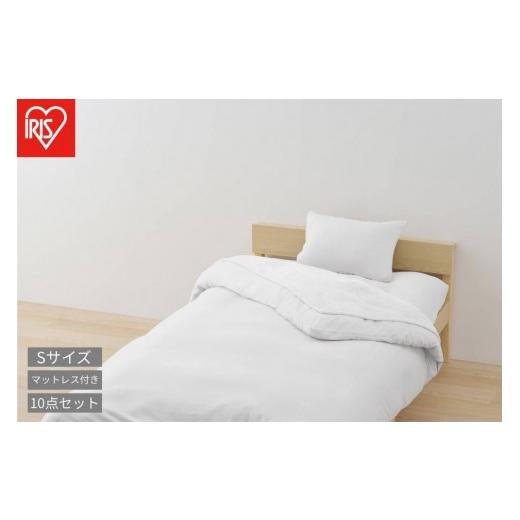 ふるさと納税 タオル・寝具 セット 宮城県 角田市 こだわりマットレス付き布団10点セット KFS-KM10S ホワイト