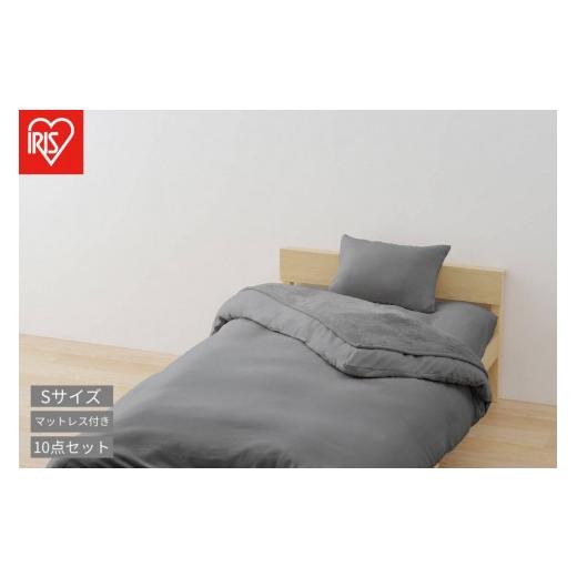 ふるさと納税 タオル・寝具 セット 宮城県 角田市 こだわりマットレス付き布団10点セット KFS-KM10S ダークグレー