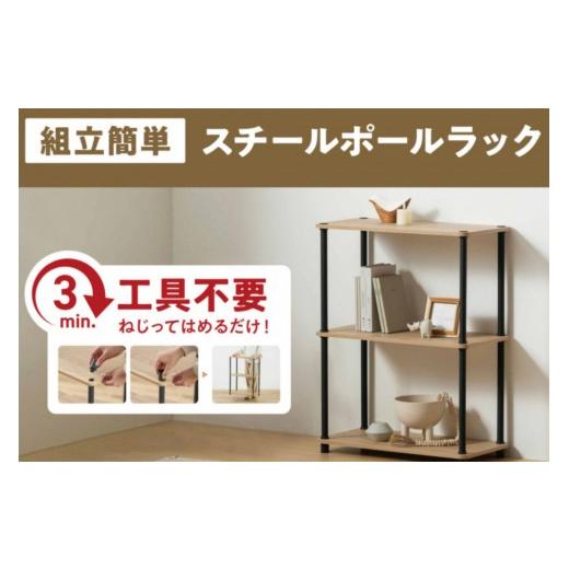 ふるさと納税 家具 本棚・ラック・カラーボックス 宮城県 角田市 組立簡単スチールポールラック ５段ラック SPRー5R590 ウォールナット／ ブラックの画像