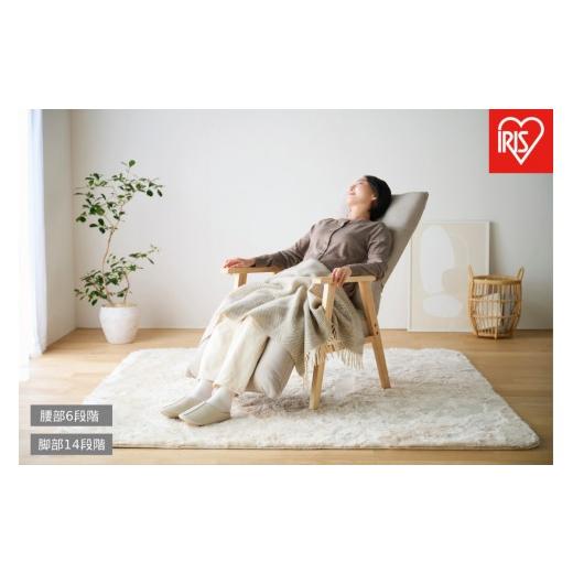 ふるさと納税 家具 宮城県 角田市 リクライニングウッドアームチェア FACN-RHB アイボリー