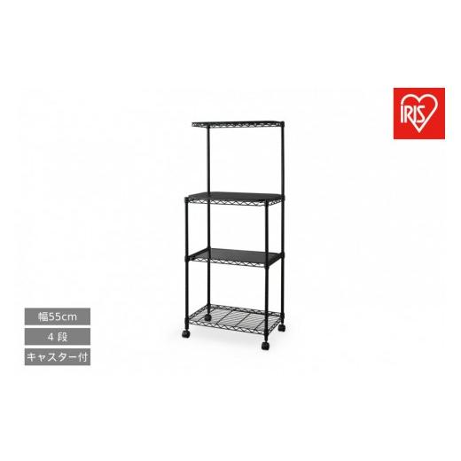 ふるさと納税 家具 宮城県 角田市 カラーメタルラック レンジ台 CMR-55134 ブラック