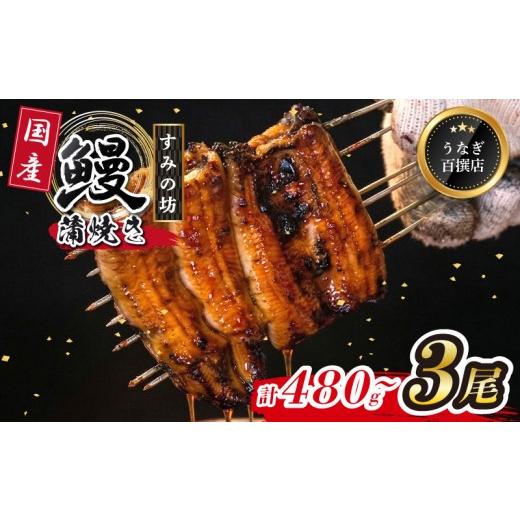 ふるさと納税 うなぎ 静岡県 三島市 鰻蒲焼 3尾 約480g〜540g すみの坊 うなぎ 国産 鰻 蒲焼き 手焼き 真空パック ウナギ 土用丑の日 うな重 うな丼 晩ごはん …
