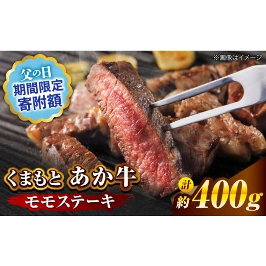 ふるさと納税 牛肉 モモ 熊本県 合志市 父の日対象 くまもと あか牛 モモステーキ 約200g×2(計約400g) 亀井通産 株式会社 AYBQ072 父の日(6月21日までにお…