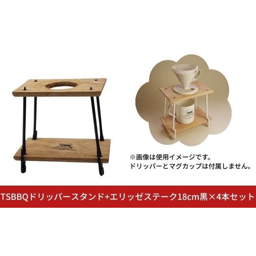 ふるさと納税 アウトドアグッズ 新潟県 三条市 TSBBQドリッパースタンド+エリッゼステーク18cm黒×4本セット