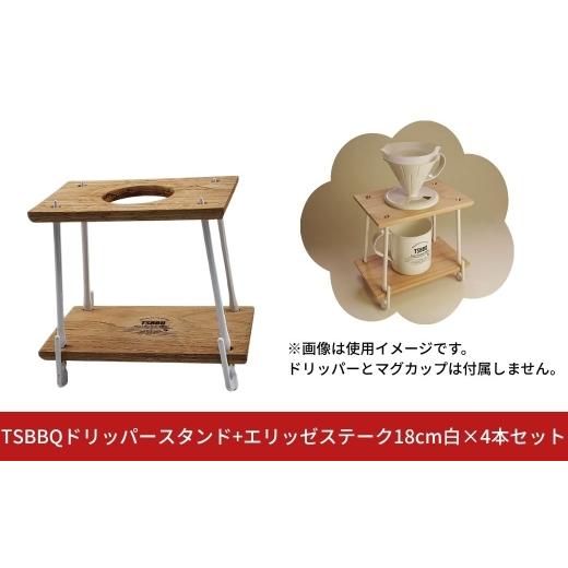 ふるさと納税 アウトドアグッズ 新潟県 三条市 TSBBQドリッパースタンド+エリッゼステーク18cm白×4本セット