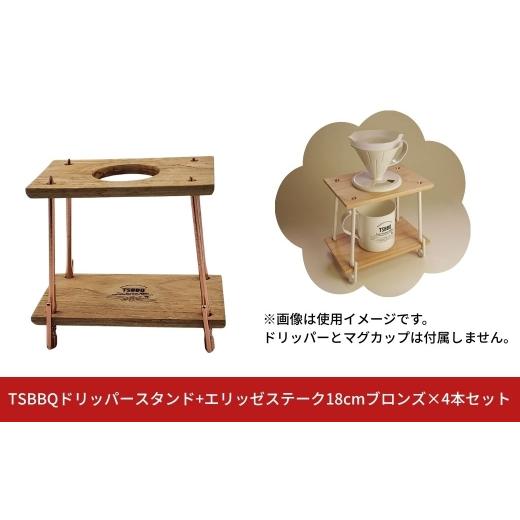 ふるさと納税 アウトドアグッズ 新潟県 三条市 TSBBQドリッパースタンド+エリッゼステーク18cmブロンズ×4本セット