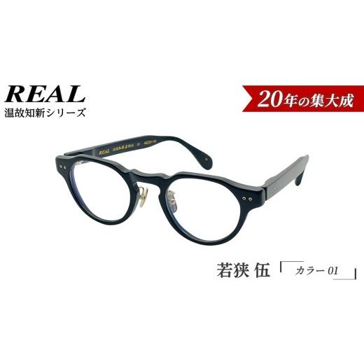 ふるさと納税 ファッション 茨城県 つくばみらい市 リアル メガネ タートル REAL 温故知新 若狭 伍 カラー01 度無しブルーライトカットレンズ&老眼レン…