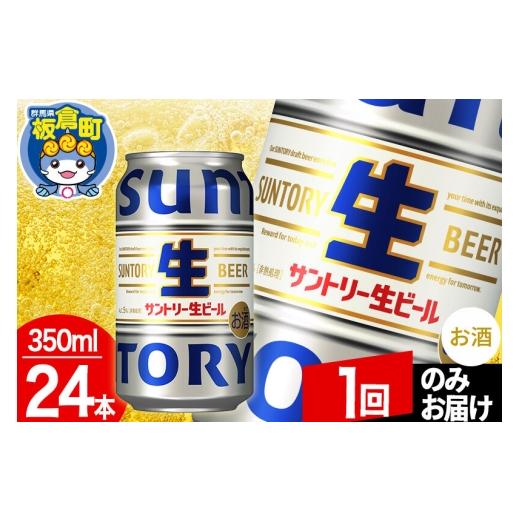 ふるさと納税 ビール 群馬県 板倉町 サントリー生 1ケース(350ml×24本入り) 酒 お酒 アルコール ビール suntory 缶ビール