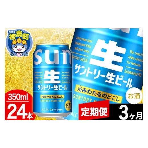 ふるさと納税 ビール 群馬県 板倉町  定期便3ヶ月 サントリー 生 1ケース(350ml×24本入り) 酒 お酒 アルコール ビール suntory 缶ビールの画像