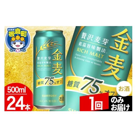 ふるさと納税 お酒 群馬県 板倉町 金麦 サントリー 糖質75%オフ(500ml×24本入り) 酒 お酒 アルコール 金麦 suntory