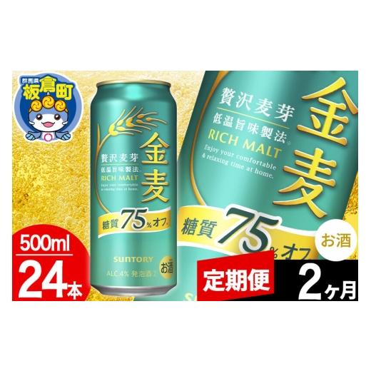 ふるさと納税 お酒 群馬県 板倉町 定期便2ヶ月 金麦 サントリー 糖質75%オフ(500ml×24本入り) 酒 お酒 アルコール 金麦 suntory