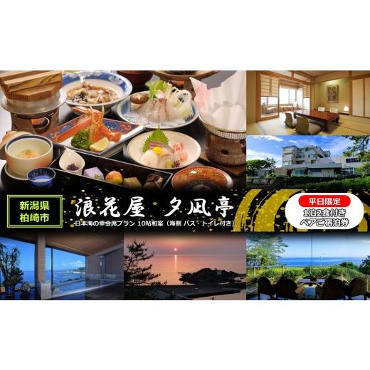 ふるさと納税 イベントやチケット等 新潟県 柏崎市 平日限定 1泊2食付き ペアご宿泊券 浪花屋 夕凪亭 日本海の幸会席プラン 10帖和室(海側 バス・トイレ付き…