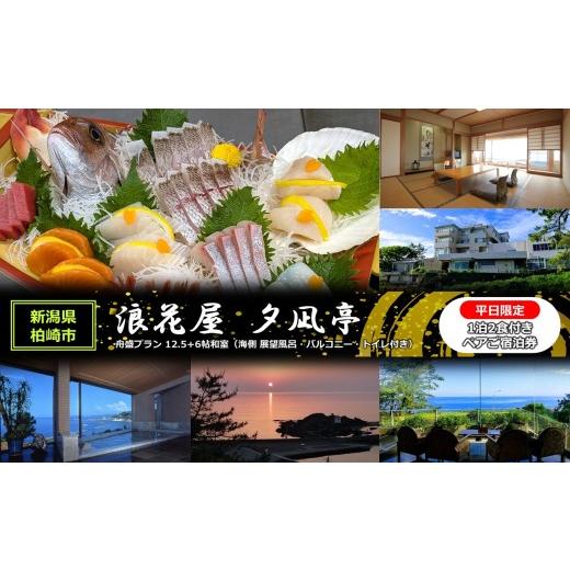 ふるさと納税 イベントやチケット等 新潟県 柏崎市 平日限定 1泊2食付き ペアご宿泊券 浪花屋 夕凪亭 日本海の幸舟盛プラン 12.5帖+6帖和室(海側 展望風呂・…