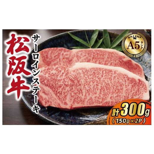 ふるさと納税 牛肉 すき焼き 三重県 明和町 松阪牛 厳選 サーロインステーキ 300g(150g×2枚) A5ランク A5等級 国産牛 A5 牛肉 使いやすい ブランド牛 グル…