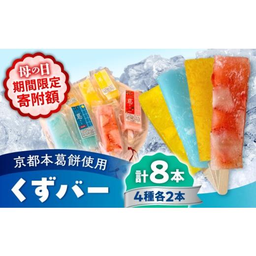 ふるさと納税 菓子 アイス 熊本県 合志市 母の日対象 くずバー ミックス 8本入り パティスリーヴォロンテ 合同会社 合志市 熊本県 アイス あいす 冷凍 スイー…