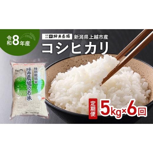ふるさと納税 米 コシヒカリ 新潟県 上越市 先行予約 令和8年産 新潟県上越市産 特別栽培米 窒素封入 コシヒカリ 定期便 5kg×6回（30kg） 毎月配送 上越市 坪…