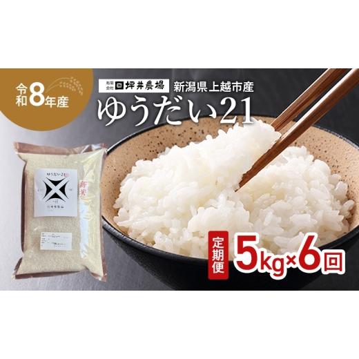 ふるさと納税 米 新潟県 上越市 先行予約 令和8年産 新潟県 上越市産 ゆうだい21 定期便 5kg×6回(30kg) 毎月配送 窒素封入 宇都宮大学で生まれた奇跡のお米…