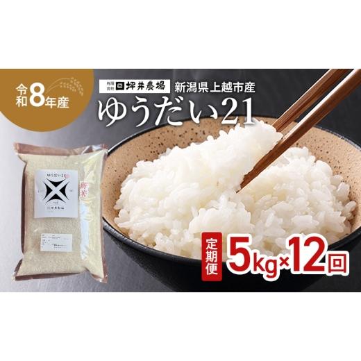ふるさと納税 米 新潟県 上越市 先行予約 令和8年産 新潟県 上越市産 ゆうだい21 定期便 5kg×12回(60kg) 毎月配送 窒素封入 宇都宮大学で生まれた奇跡のお…