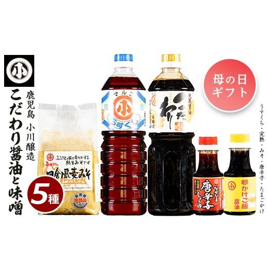 ふるさと納税 味噌 麦味噌 鹿児島県 長島町 母の日 4/30決済完了で5/10までにお届け こだわりの味噌・醤油セット(計2.3L) 小川醸造 ogawa-7279-01