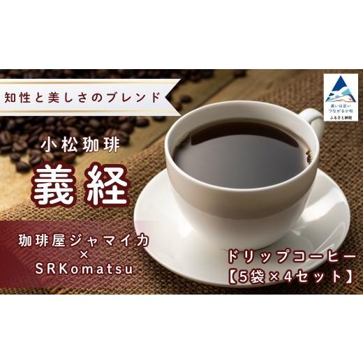 ふるさと納税 コーヒー ドリップ 石川県 小松市 ドリップコーヒー 小松珈琲 「義経」 珈琲屋ジャマイカ × SRKomatsu 20袋 ( 5袋 × 4セット ) 自家焙煎 ギフ…