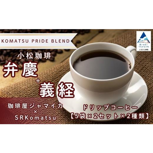 ふるさと納税 コーヒー ドリップ 石川県 小松市 ドリップコーヒー 小松珈琲 「弁慶+義経」 珈琲屋ジャマイカ × SRKomatsu 20袋 ( 5袋 × 2セット × 2種類 )…