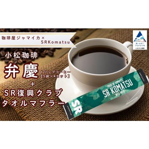 ふるさと納税 コーヒー ドリップ 石川県 小松市 ドリップコーヒー 小松珈琲 「弁慶」 珈琲屋ジャマイカ × SRKomatsu 20袋 ( 5袋 × 4セット ) +SR復興クラブ…