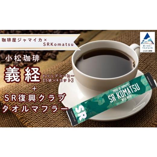 ふるさと納税 コーヒー ドリップ 石川県 小松市 ドリップコーヒー 小松珈琲 「義経」 珈琲屋ジャマイカ × SRKomatsu 20袋 ( 5袋 × 4セット ) +SR復興クラブ…