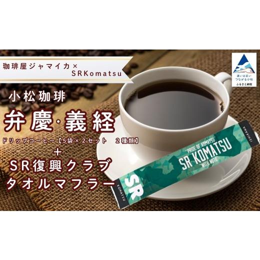 ふるさと納税 コーヒー ドリップ 石川県 小松市 ドリップコーヒー 小松珈琲 「弁慶+義経」 珈琲屋ジャマイカ × SRKomatsu 20袋 ( 5袋 × 4セット ) +SR復興…