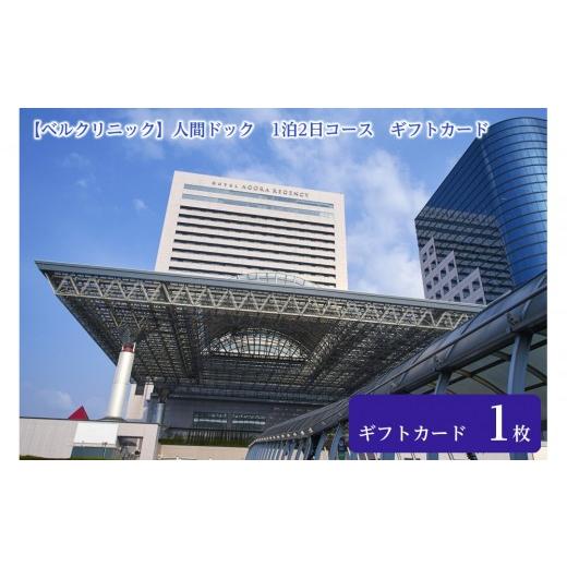 ふるさと納税 イベントやチケット等 大阪府 堺市 ベルクリニック 人間ドック 1泊2日コース ギフトカード