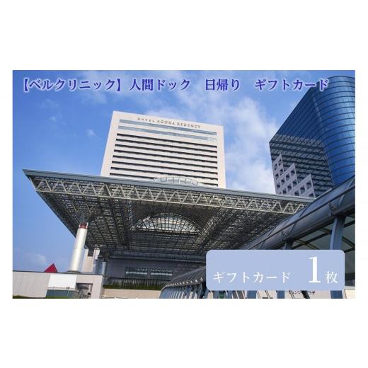 ふるさと納税 イベントやチケット等 大阪府 堺市 ベルクリニック 人間ドック 日帰り ギフトカード