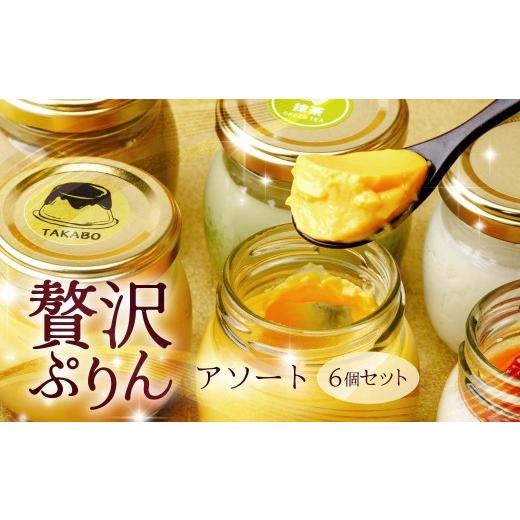 ふるさと納税 菓子 プリン 群馬県 前橋市 プリン たか房のプリン 食べ比べ アソート6個セット | プリン 濃厚 贈答 最高 人気 贅沢 ごほうび ぷりん 濃厚 黄身…