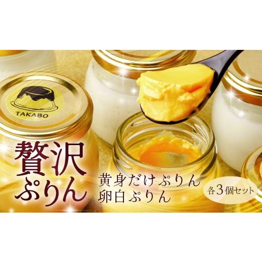 ふるさと納税 菓子 プリン 群馬県 前橋市 プリン 黄身だけ・卵白ぷりん 各3個セット | プリン 濃厚 贈答 最高 人気 贅沢 ごほうび ぷりん 濃厚 黄身だけ 卵白…