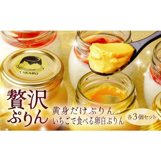 ふるさと納税 菓子 プリン 群馬県 前橋市 プリン 黄身だけ・卵白ぷりんイチゴソース 各3個セット | プリン 濃厚 贈答 最高 人気 贅沢 ごほうび ぷりん 濃厚 黄…