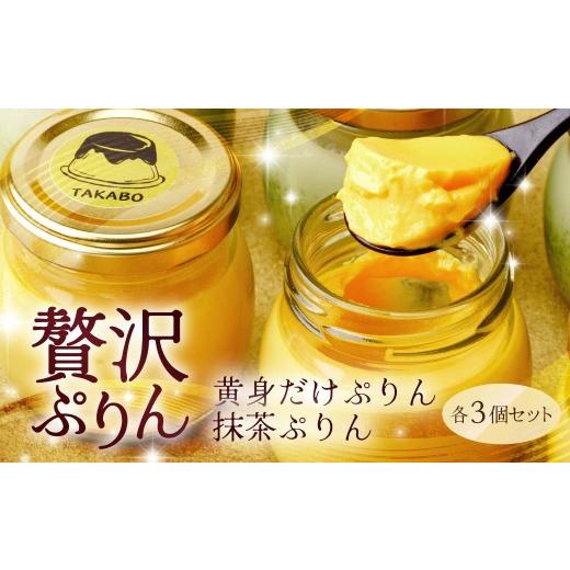 ふるさと納税 菓子 プリン 群馬県 前橋市 プリン 黄身だけ・卵白抹茶プリン 各3個セット | プリン 濃厚 贈答 最高 人気 贅沢 ごほうび ぷりん 濃厚 黄身だけ …