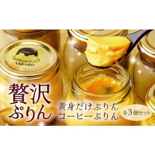 ふるさと納税 菓子 プリン 群馬県 前橋市 プリン 黄身だけ・卵白珈琲プリン 各3個セット | プリン 濃厚 贈答 最高 人気 贅沢 ごほうび ぷりん 濃厚 黄身だけ …