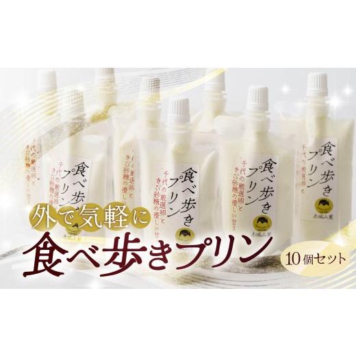 ふるさと納税 菓子 プリン 群馬県 前橋市 プリン 食べ歩きプリン(プレーン)10個セット | プリン ぷりん 濃厚 卵白 たまご 卵 スイーツ 甘味 おやつ プレゼン…