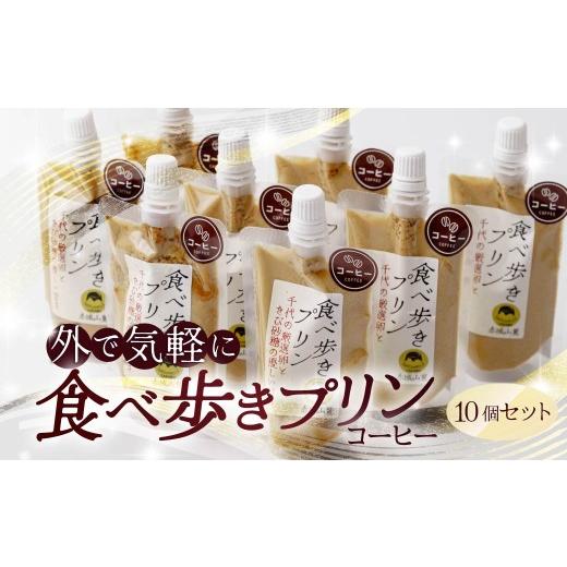 ふるさと納税 菓子 プリン 群馬県 前橋市 プリン 食べ歩きプリン(珈琲)10個セット | プリン ぷりん 濃厚 卵白 珈琲 コーヒー coffee たまご 卵 スイーツ 甘…