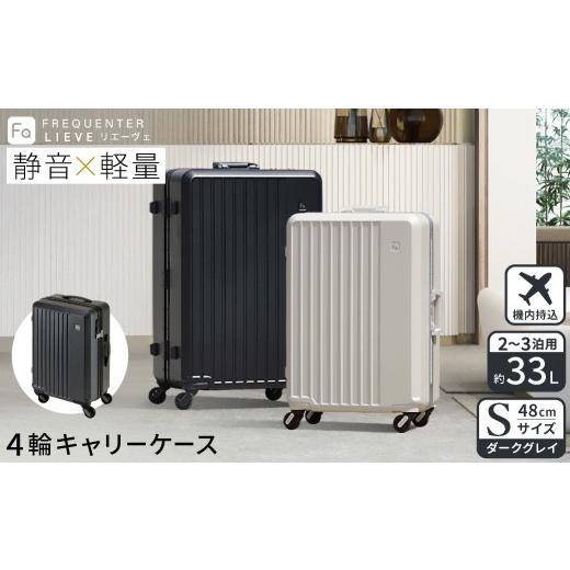 ふるさと納税 カバン 兵庫県 豊岡市 スーツケース FREQUENTER LIEVE リエーヴェ 4輪キャリー 48cm (1-250)・ダークグレイ / 軽量 静か バランス TAS 鍵不要 …