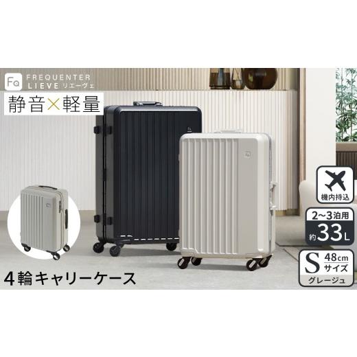 ふるさと納税 カバン 兵庫県 豊岡市 スーツケース FREQUENTER LIEVE リエーヴェ 4輪キャリー 48cm (1-250)・グレージュ / 軽量 静か バランス TAS 鍵不要 ダ…