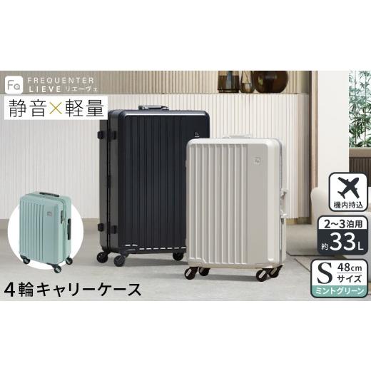 ふるさと納税 カバン 兵庫県 豊岡市 スーツケース FREQUENTER LIEVE リエーヴェ 4輪キャリー 48cm (1-250)・ミントグリーン / 軽量 静か バランス TAS 鍵不要…