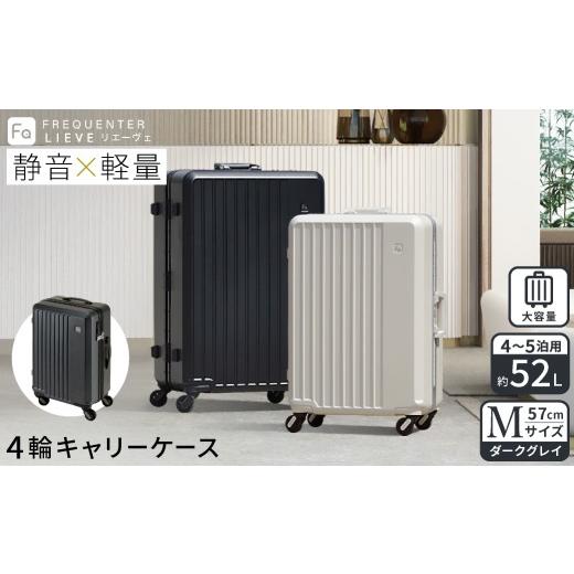 ふるさと納税 カバン 兵庫県 豊岡市 スーツケース FREQUENTER LIEVE リエーヴェ 4輪キャリー 57cm (1-252)・ダークグレイ ／ 軽量 静か バランス TAS 鍵不要 …の画像