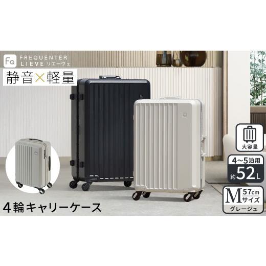 ふるさと納税 カバン 兵庫県 豊岡市 スーツケース FREQUENTER LIEVE リエーヴェ 4輪キャリー 57cm (1-252)・グレージュ / 軽量 静か バランス TAS 鍵不要 ダ…