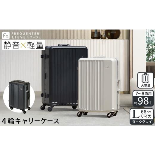 ふるさと納税 カバン 兵庫県 豊岡市 スーツケース FREQUENTER LIEVE リエーヴェ 4輪キャリー 68cm (1-253)・ダークグレイ / 軽量 静か バランス TAS 鍵不要 …