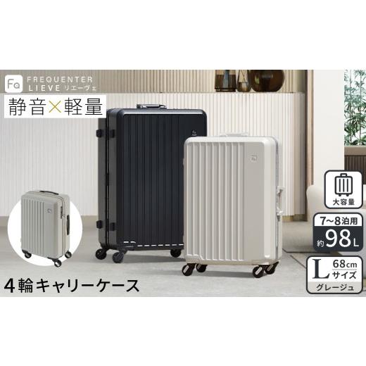ふるさと納税 カバン 兵庫県 豊岡市 スーツケース FREQUENTER LIEVE リエーヴェ 4輪キャリー 68cm (1-253)・グレージュ / 軽量 静か バランス TAS 鍵不要 ダ…
