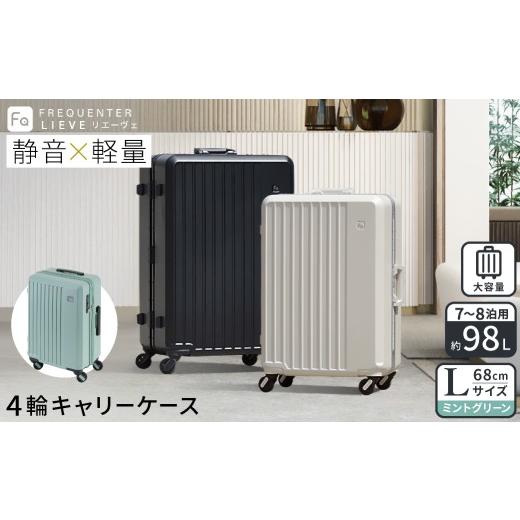 ふるさと納税 カバン 兵庫県 豊岡市 スーツケース FREQUENTER LIEVE リエーヴェ 4輪キャリー 68cm (1-253)・ミントグリーン / 軽量 静か バランス TAS 鍵不要…