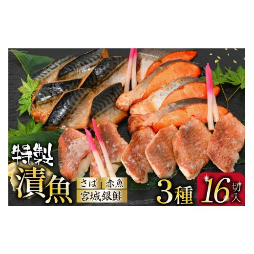ふるさと納税 漬魚(味噌・粕等) 宮城県 気仙沼市 父の日 漬魚 詰め合わせ 3種16切入 計1kg カネダイ 宮城県 気仙沼市 宮城県産銀鮭使用 魚 魚介類 銀鮭 赤魚…