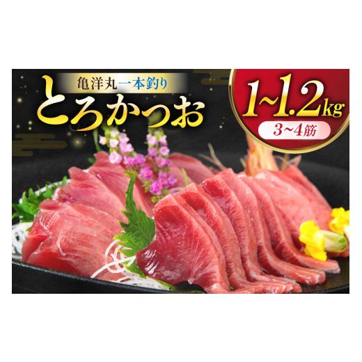 ふるさと納税 カツオ 宮城県 気仙沼市 父の日 亀洋丸一本釣りとろかつお 1kg〜1.2kg 阿部長商店 宮城県 気仙沼市 魚介類 海鮮 魚 カツオ かつお 鰹 トロ トロ…