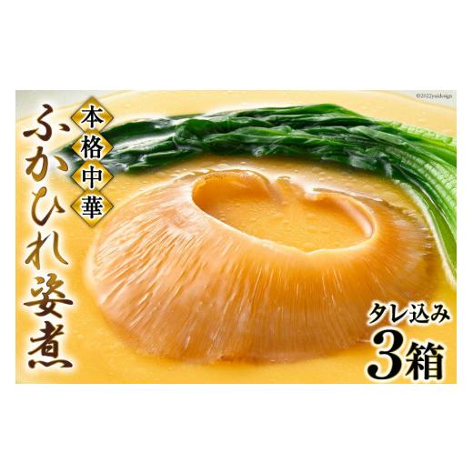 ふるさと納税 魚貝類 宮城県 気仙沼市 父の日 ふかひれ姿煮 タレ込み3箱セット 石渡商店 宮城県 気仙沼市 魚介類 ふかひれ フカヒレ 姿煮 中華 高級 豪華 鱶鰭