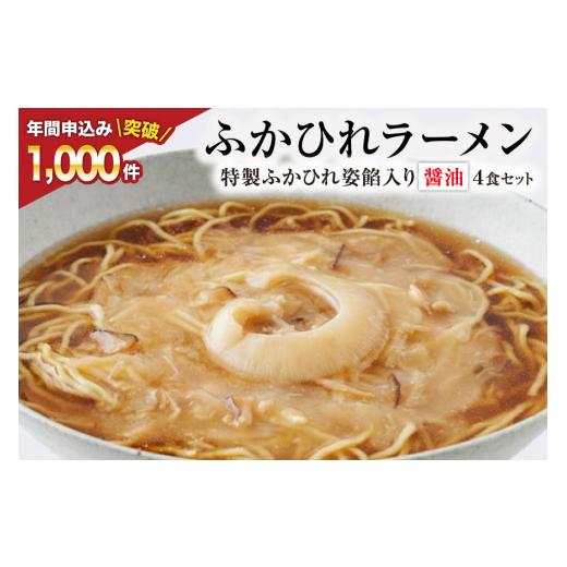 ふるさと納税 ラーメン 醤油 宮城県 気仙沼市 父の日 ふかひれラーメン 醤油 4食 セット 石渡商店 宮城県 気仙沼市 フカヒレ 鱶鰭 ふかひれ ラーメン 中華 拉…