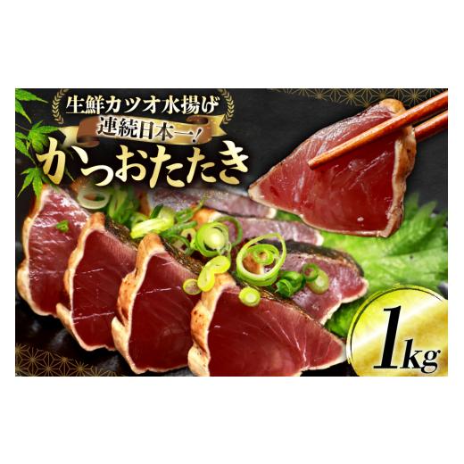 ふるさと納税 服 宮城県 気仙沼市 父の日 かつおたたき 1kg 熊栄産業 宮城県 気仙沼市 魚介類 魚介 海鮮 魚 さかな 真空パック 鰹 カツオ 鰹たたき たたき 冷…